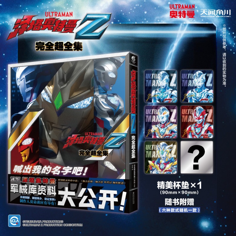 正版 泽塔奥特曼完全超全集 包含台前与幕后收录了主要角色介绍每集剧情简介录了网络剧集奥特银河格斗 巨大阴谋的详细介绍