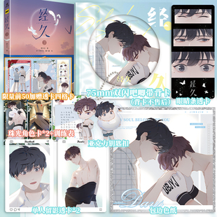 【限量前加赠透卡四格卡】经久3 静水边木更木更原著 糖六藏绘 白谨一江深 快看漫画实体书 正版