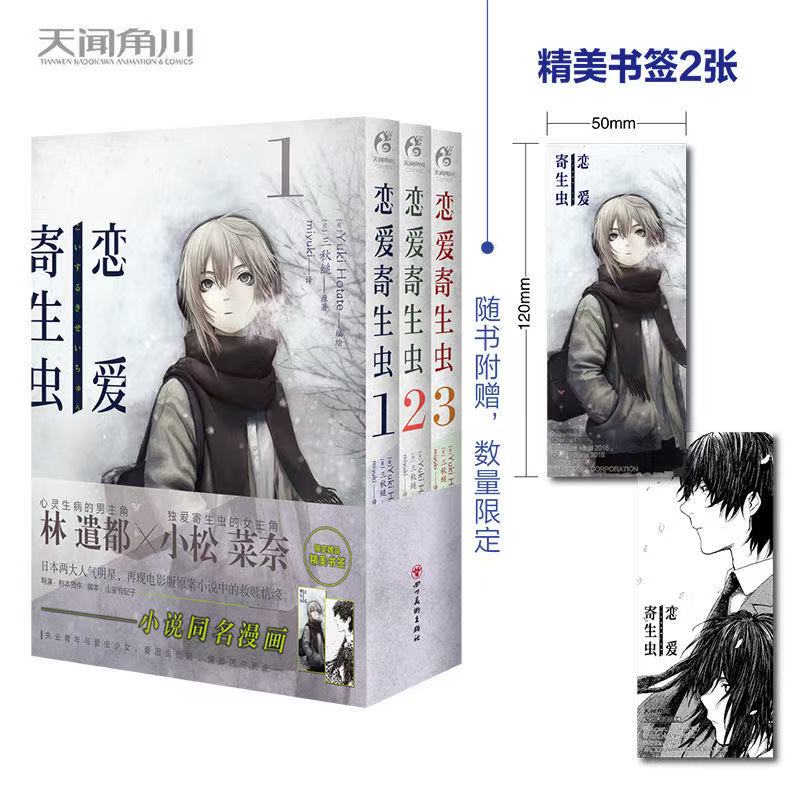 【漫画简中正版】恋爱寄生虫1-3册完结 日漫套装 随书赠精美书签 网络校园青春文学 三秋缒 翰联