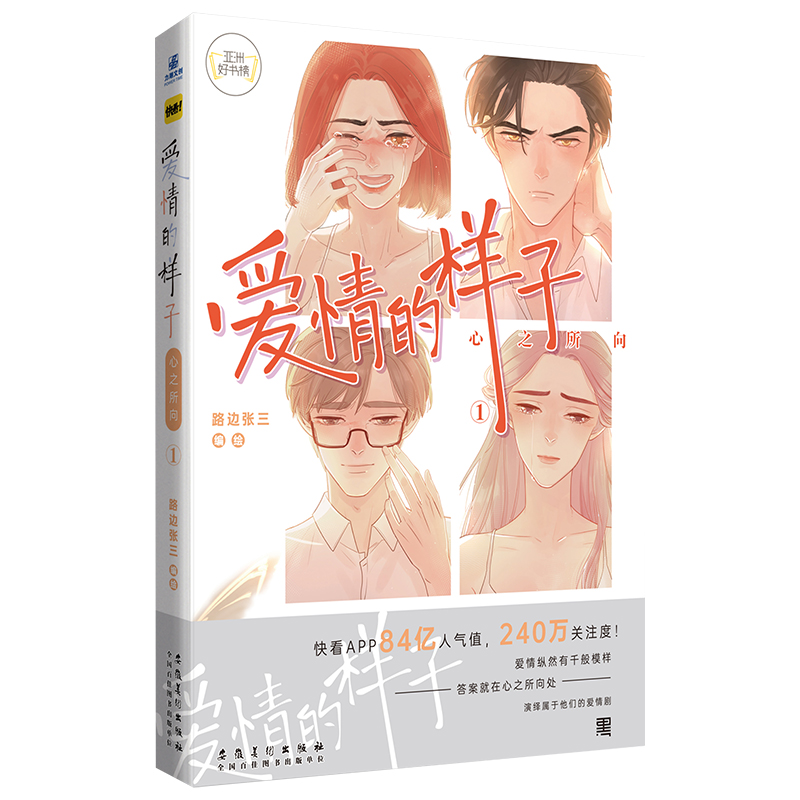 【赠随书明信片】爱情的样子:心之所向.①路边张三漫画翰联图书专营店