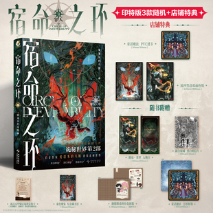 【限量特典+印签版】宿命之环. 9, 罪人. 中  正版爱潜水的乌贼小说实体书 阅文起点 诡秘之主第二部 翰联
