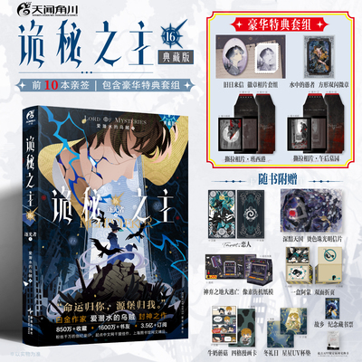 限量前10亲签 诡秘之主.16,逐光者.上典藏版豪华特典 爱潜水的乌贼著 阅文奇幻小说 克莱恩直面欺诈之神阿蒙，在神弃之地极限逃生
