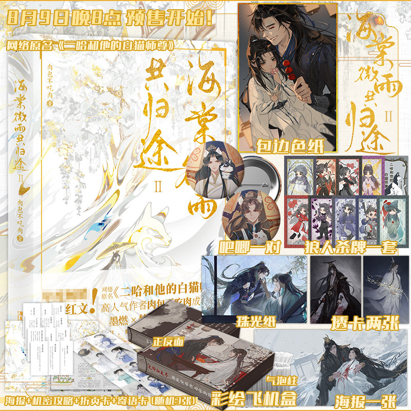 【专属定制赠品+定制飞机盒】海棠微雨共归途2 肉包不吃肉网络原名《二哈和他的白猫师尊》晋江文学小说书 翰联图书专营店属于什么档次？