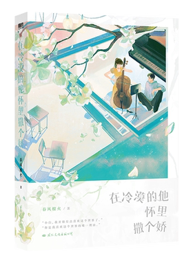 【限量婚礼吧唧返场】在冷漠的他怀里撒个娇 春风榴火小说网络原名《在暴戾的他怀里撒个娇》谢随VS寂白小说 翰联图书专营店