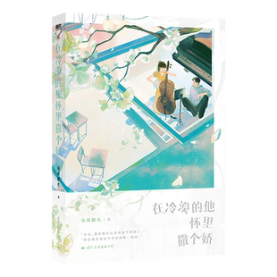 【限量婚礼吧唧返场】在冷漠的他怀里撒个娇 春风榴火小说网络原名《在暴戾的他怀里撒个娇》谢随VS寂白小说 翰联图书专营店