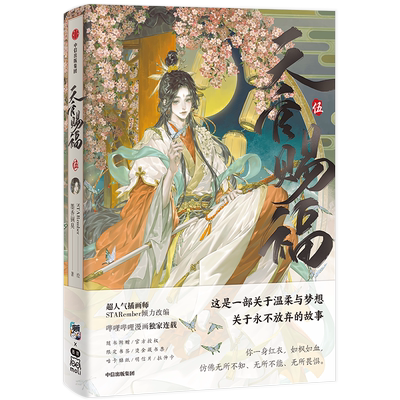 【官方正版】天官赐福漫画1234567册全套 starember主笔 墨香铜臭 花城谢怜 漫画小说书实体书