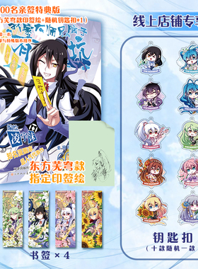 限量前100亲签+东方芜穹印签绘 随机钥匙扣 我家大师兄脑子有坑十周年再版 凌宇沫 漫画实体书 穿越题材反套路开山作 翰联