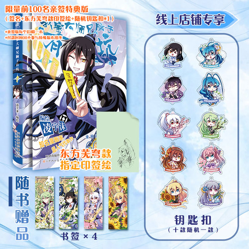 东方芜穹印签绘 随机钥匙扣 我家大师兄脑子有坑十周年再版 凌宇沫 漫画实体书 穿越题材反套路开山作 翰联