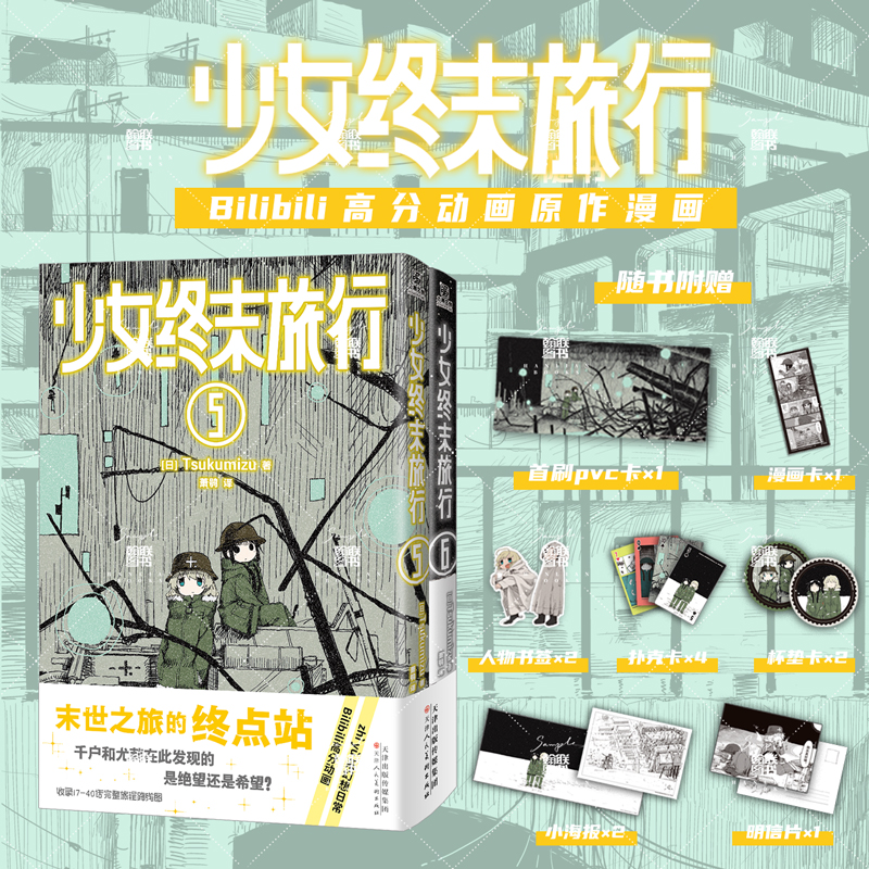 首刷版 少女终末旅行5-6漫画 Tsukumizu的出道作 废墟中的末世日常