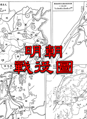 【舆图】明朝开国靖难北伐抗倭甲申之变万历朝鲜战争示意图84幅