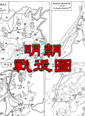 【舆图】明朝开国靖难北伐抗倭甲申之变万历朝鲜战争示意图84幅