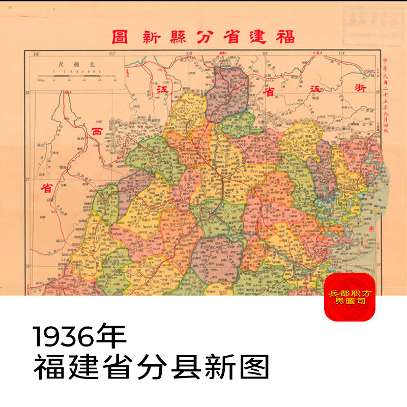 【舆图】1936年福建省分县新图老地图高清电子图片素材jpg地理图
