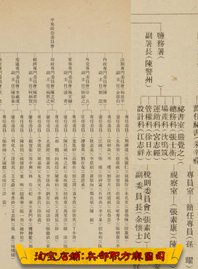 抗战时期汪伪汉奸政权各部委单位人员名单系统表（1940）