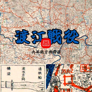 【舆图】国共渡江战役战斗区域军图 16张高清JPG（1948年）