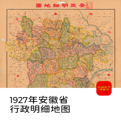 【舆图】1927年安徽行政明细地图县界地名交通街道河川地理老地图