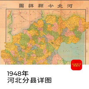 【舆图】1948年河北省分县详图老地图高清电子图片素材jpg地理图