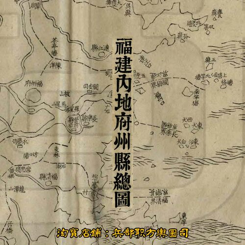 【舆图】清末福建省老地图各府县地名详细示意图73张（光绪古本