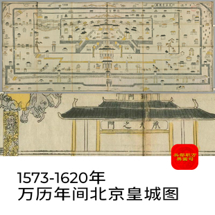 【舆图】1573-1620年北京皇城图 明朝万历年间老北京地图高清图片