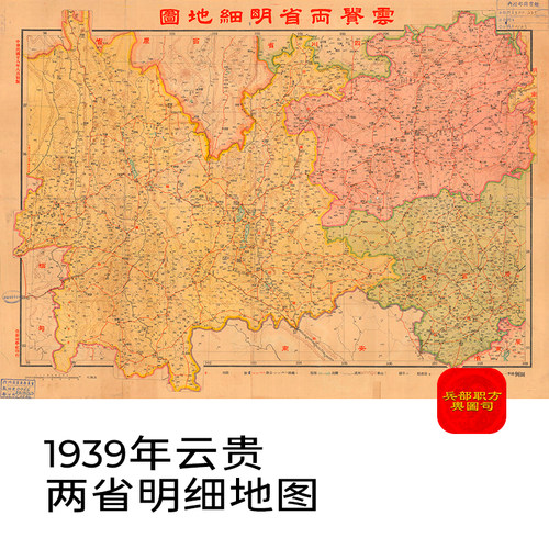 【舆图】1939年云南贵州两省明细地图地理历史资料电子高清图素材