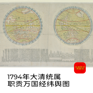 舆图 1794年大清统属职贡万国经纬地球式方舆古地图乾隆五十九年