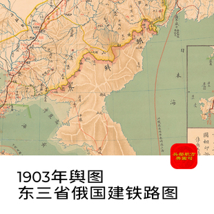 舆图司 东三省1903年清代东北三省俄国人建满洲铁路图 电子图片