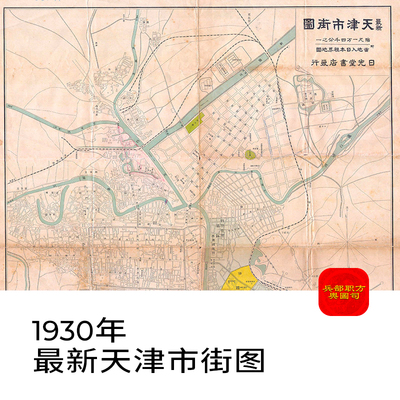 1930年民国时期日绘天津市老地图电子版高清图片历史地理资料jpg