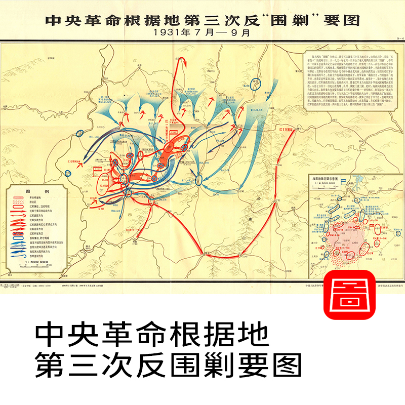 【非实物】中央革命根据地第三次反围剿要图 1931年7月-1931年9月