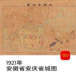舆图司 1921年 安徽省安庆省城图晚清民国明朝历史老地图高清图片