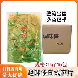 包邮 味付笋 即食笋片商用1kg 赵味佳日式 味付笋片 多省 15包 笋片