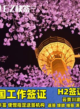 成都韩国工作签证返签访问就业签证缘故抽签满期访就H2云贵川渝