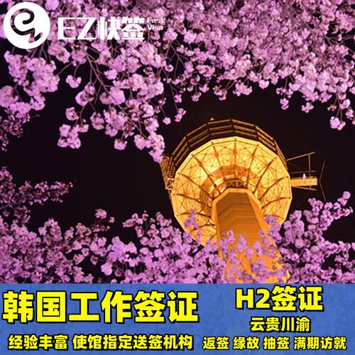 四川春秋国旅韩国驻成都总领事馆指定送签社