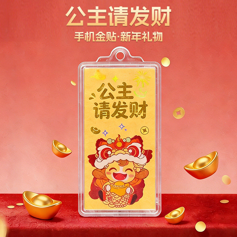 马年吉祥公主请发财手机贴纸