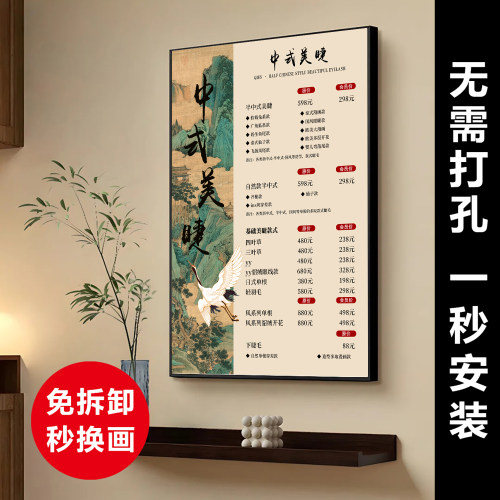 中式美睫店价格表免打孔展示牌