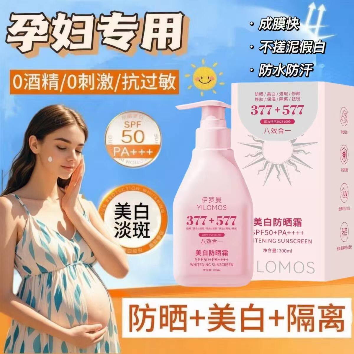 300ml准孕妇377+577美白防晒霜防晒乳防紫外线高倍学生军训哺乳期