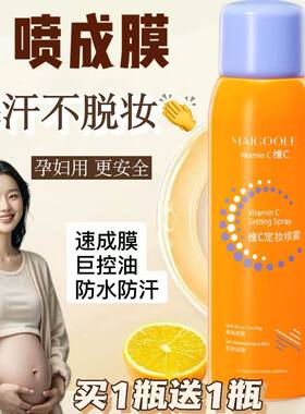 买1送1孕妇专用维C定妆喷雾持久定妆粉饼防水散粉保湿快补水喷雾