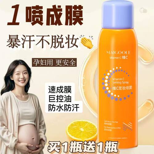 买1送1孕妇专用维C定妆喷雾持久定妆粉饼防水散粉保湿快补水喷雾