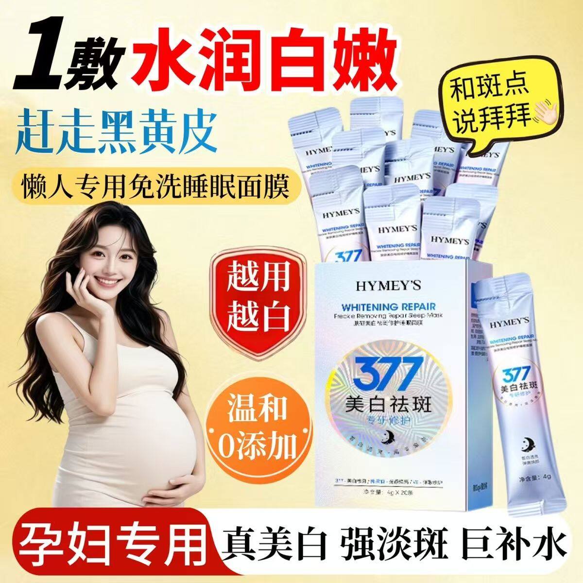 准孕妇美白祛斑修护377睡眠面膜补水保湿免洗面霜淡斑冻膜哺乳期