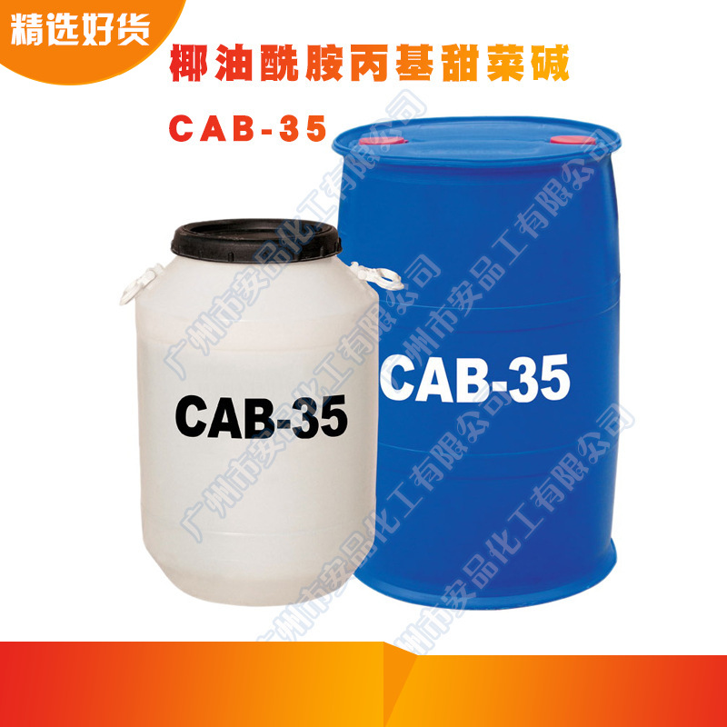 供应CAB-35椰油酰胺丙基甜菜碱两性表活 CAB35增稠起泡-封面