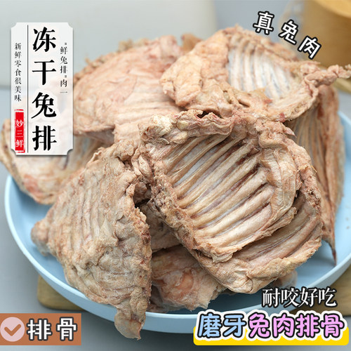 妙三鲜宠物狗零食冻干兔排