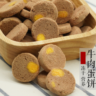 妙三鲜冻干牛肉饼蛋黄狗狗零食营养美毛洁齿宠物狗粮幼犬磨牙饼干