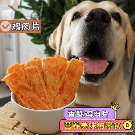 妙三鲜 鸡肉片狗零食宠物手工鸡肉干大小狗金毛补钙训练奖励磨牙