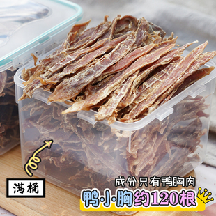 宠物零食鸭肉干鸭胸磨牙洁齿训犬大狗幼犬奖励真肉干无淀粉 120条