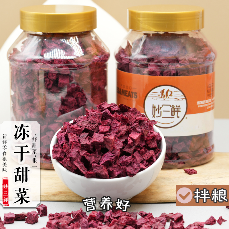 妙三鲜冻干拌狗粮甜菜根