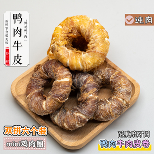 6个装 宠物狗零食磨牙棒牛皮圈鸡肉鸭肉中小型幼犬耐咬甜甜圈咬胶