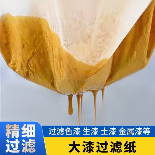 大漆生漆过滤纸推光漆精细过滤布
