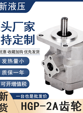 齿轮泵HGP-2A台湾新鸿型号高压液压齿轮油泵HGP-2A-F2RHGP-2A-F8R