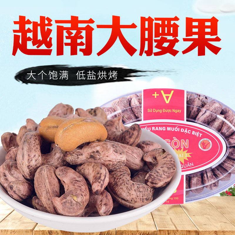 网红西贡大腰果越南特产炭烧虎皮盐焗开心果盒装休闲零食包邮