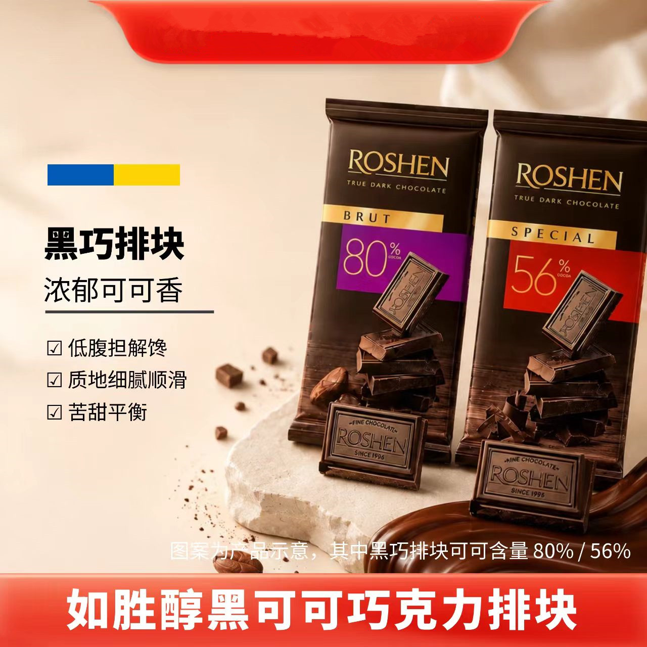 乌克兰进口ROSHEN如胜饼干榛子果仁夹心牛奶黑巧克力80%纯可85克图片