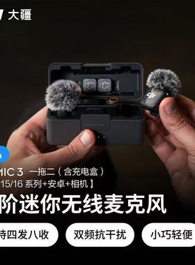 DJI Mic Mini无线降噪夹领麦克风直播vlog采访手机收音
