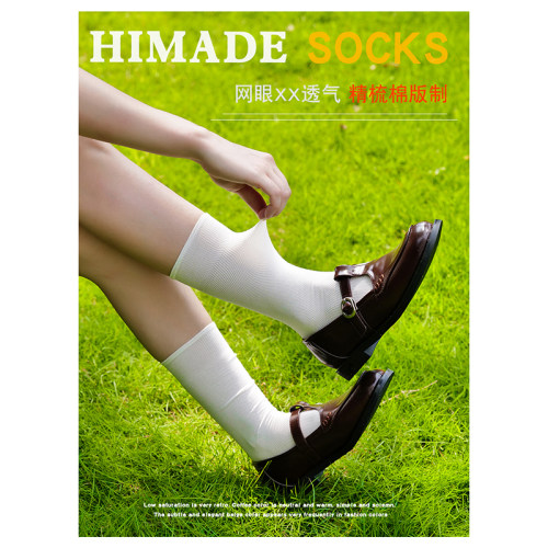 Himade无骨缝头中筒袜子网眼透气